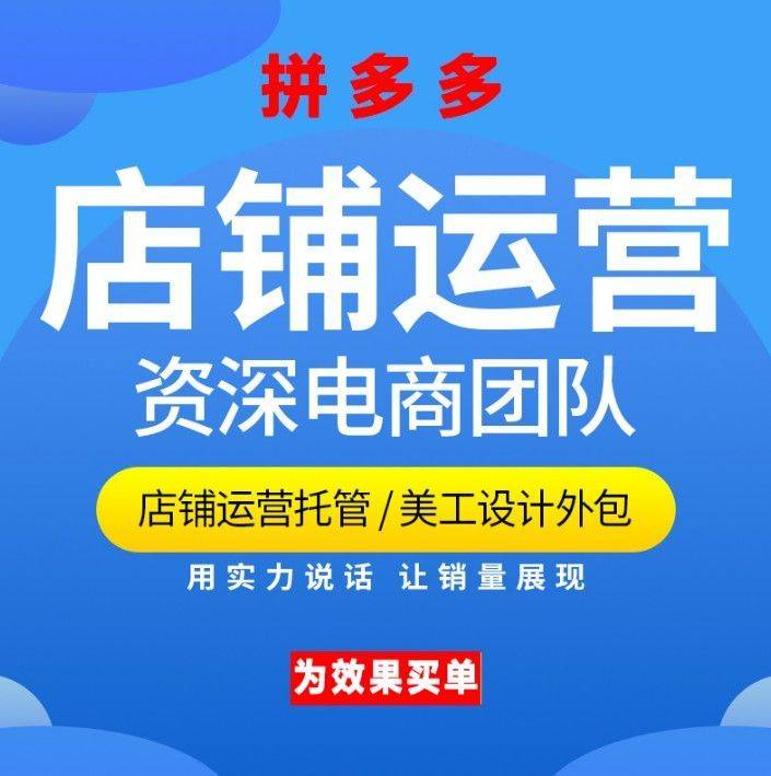 拼多多店铺代运营
